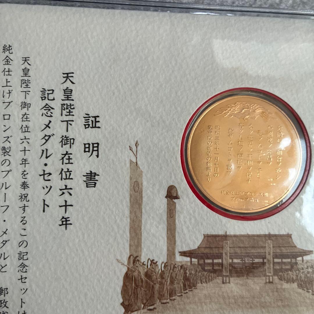 M*Y様 【純金仕上】天皇陛下御在位60年　記念　記念メダルセット
