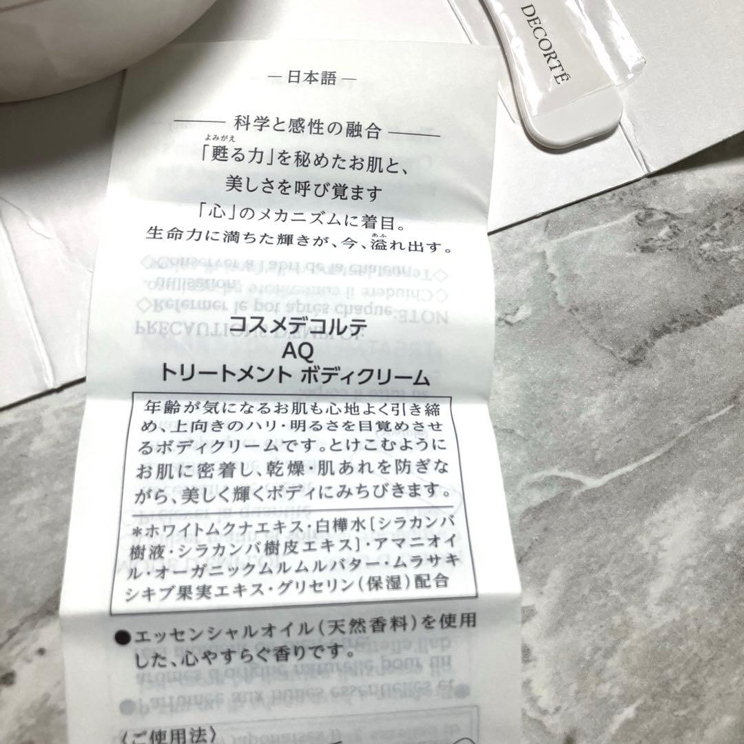 コスメデコルテAQ トリートメント　ボディクリーム