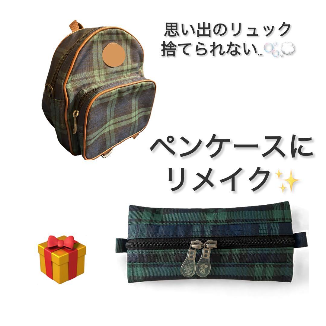 ランドリュック リメイク ペンケース