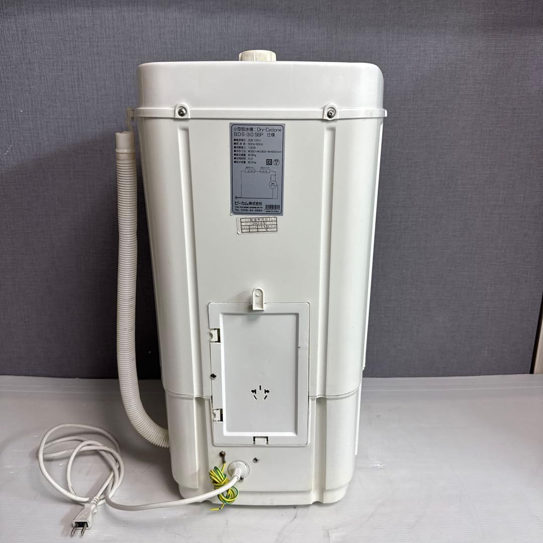小型脱水機 Dry Cyclone BDS-3.0SBP 2024年製