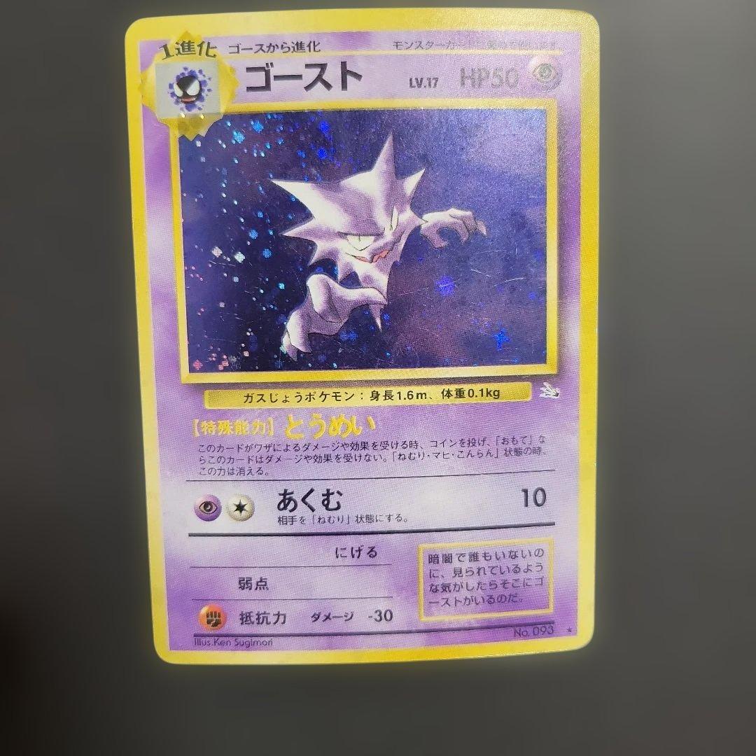 ゴースト　ポケモンカード　旧裏　ゴース　ゲンガー