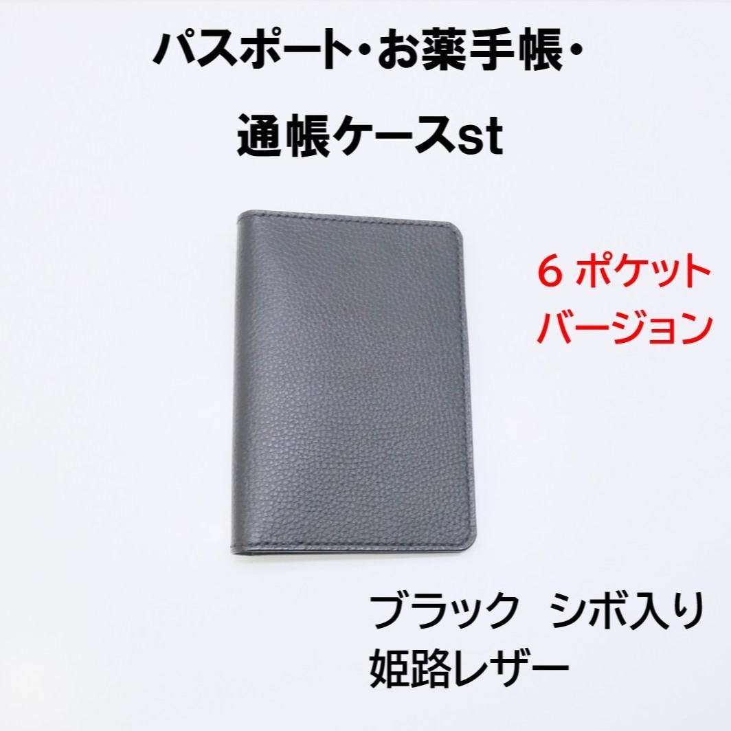 パスポート・お薬手帳・通帳ケースst姫路レザーブラックシボ②