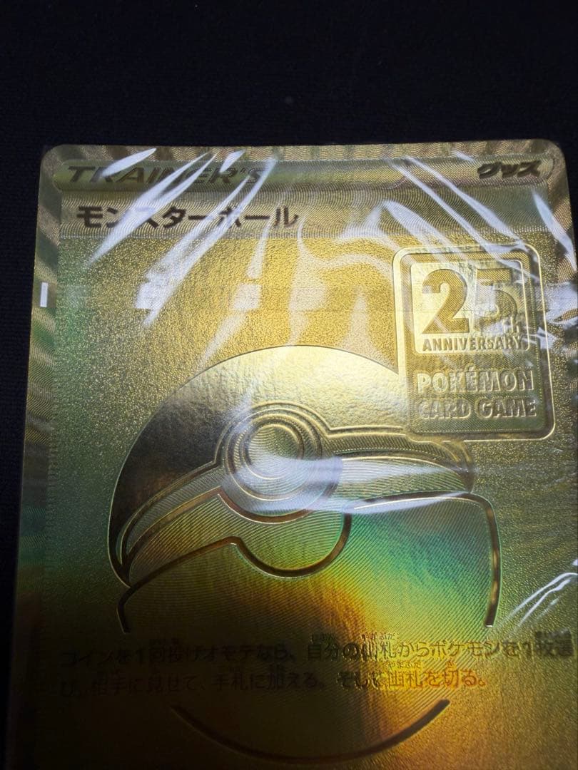 ポケモンカード モンスターボール 25周年記念 ゴールデンボックス 未開封