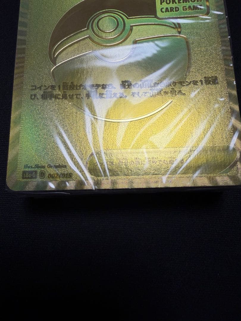ポケモンカード モンスターボール 25周年記念 ゴールデンボックス 未開封