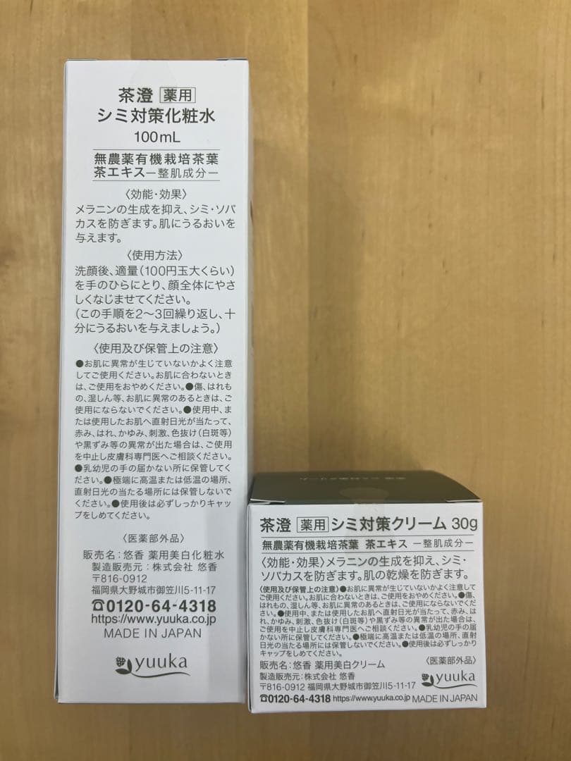 新品未使用 悠香 シミ対策シリーズ 茶澄 美白セット2点セット 新シリーズ