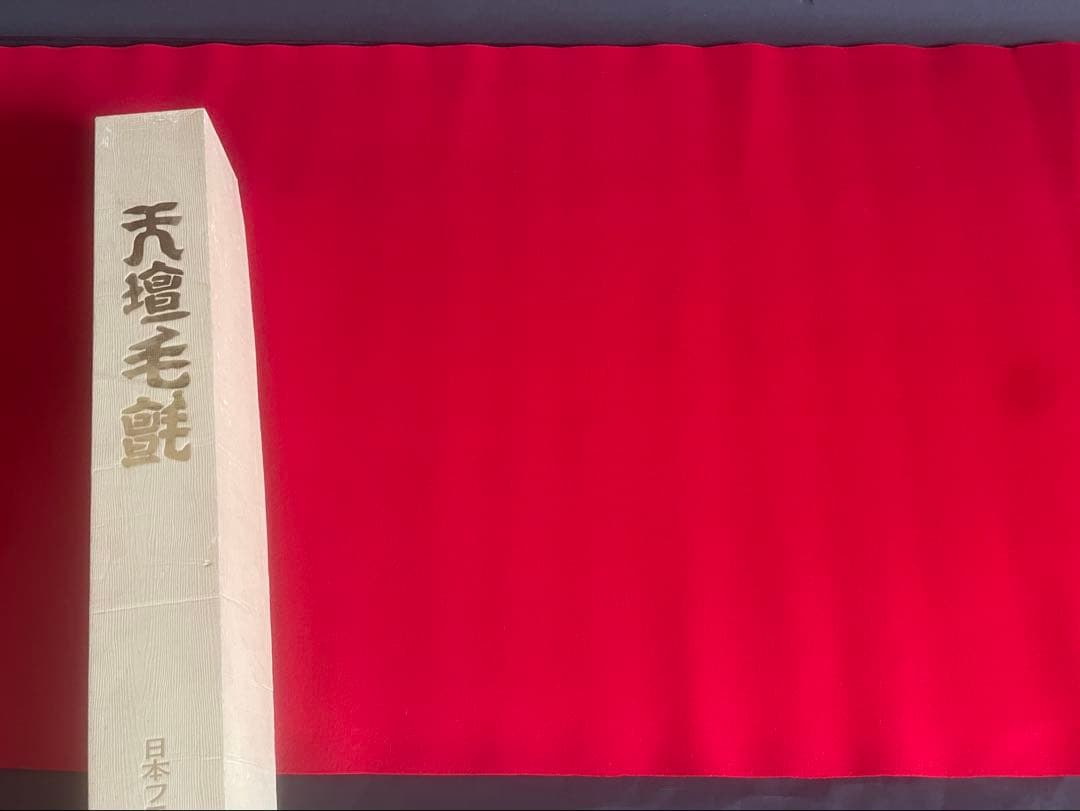 「祖」 緋毛氈 毛氈 天壇 赤 1本 日本フエルト 栞 紙箱 （Ｂ①）