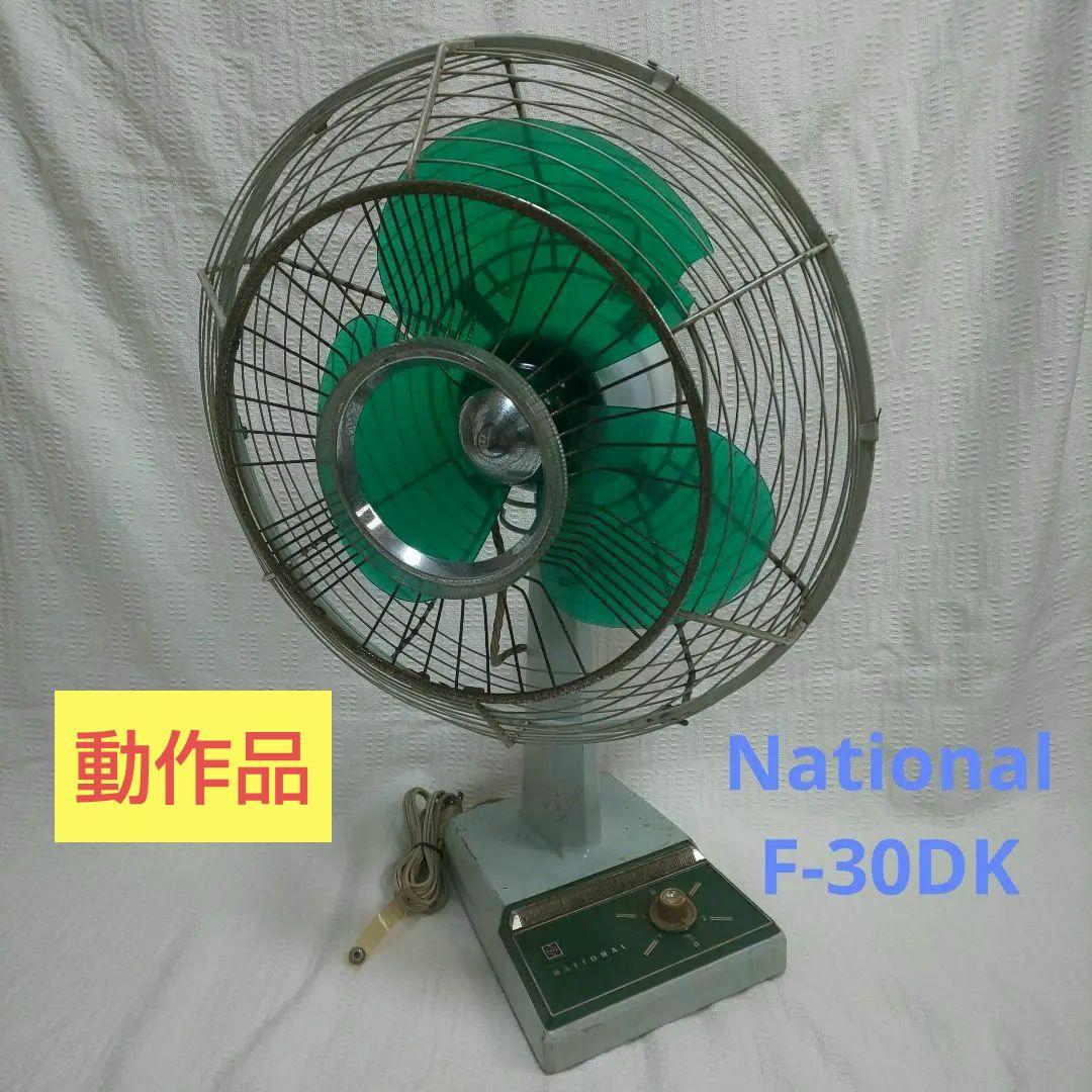 レトロ扇風機 National F-30DK